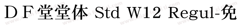 ＤＦ堂堂体 Std W12 Regul字体转换